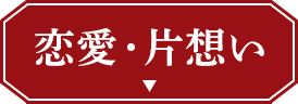 恋愛鑑定