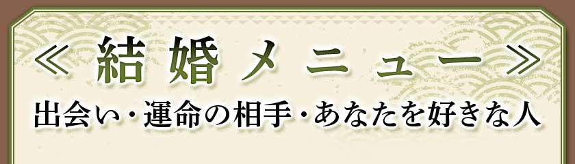 ≪ 結婚メニュー ≫出会い・運命の相手・あなたの好きな人