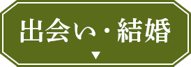 結婚鑑定