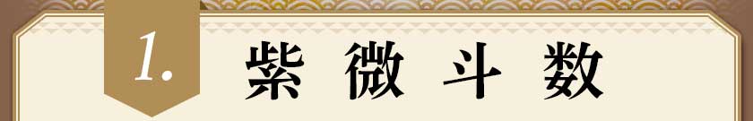 1.紫微斗数
