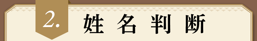 2.姓名判断