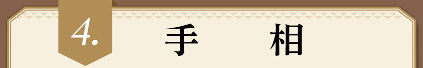 4.手相