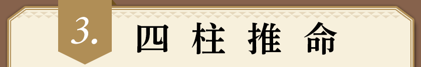 3.四柱推命