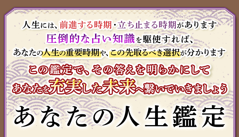 人生には、前進する時期・立ち止まる時期があります圧倒的な占い知識を駆使すれば、あなたの人生の重要時期や、この先取るべき選択が分かりますこの鑑定で、その答えを明らかにしてあなたを充実した未来へ繋いでいきましょうあなたの人生鑑定