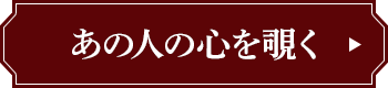 あの人の心を覗く
