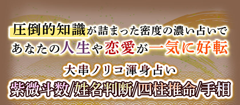 圧倒的知識が詰まった密度の濃い占いであなたの人生や恋愛が一気に好転大串ノリコ渾身占い紫微斗数/姓名判断/四柱推命/手相