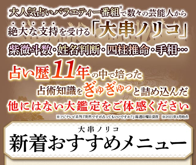 当てスギ/番組騒然◇愛ある辛口占い【紫微斗数/姓名判断】大串ノリコ