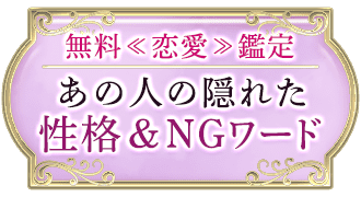 無料<<恋愛>>鑑定 あの人の隠れた性格＆NGワード