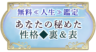 無料<<人生>>鑑定 あなたの秘めた性格♦︎裏＆表