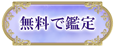 無料で鑑定