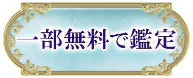 一部無料で鑑定