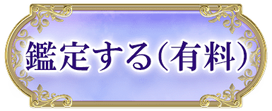 鑑定する（有料）