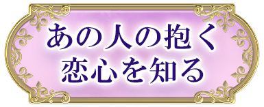 あの人の抱く恋心を知る