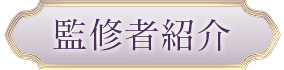 監修者紹介