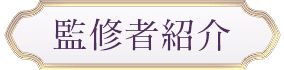 監修者紹介