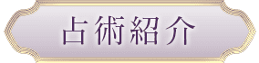 占術紹介