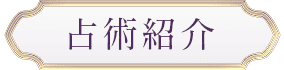 占術紹介