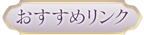おすすめリンク