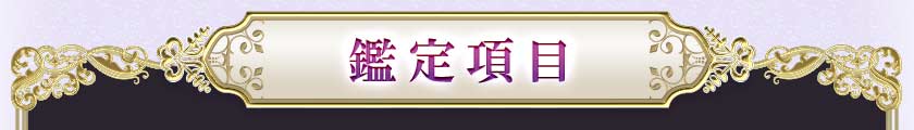 鑑定項目