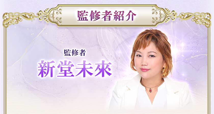 監修者紹介 監修者 新堂未來