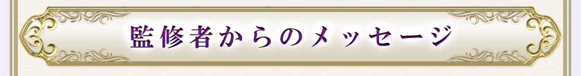 監修者からのメッセージ