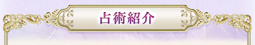 占術紹介