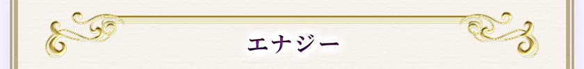 エナジー