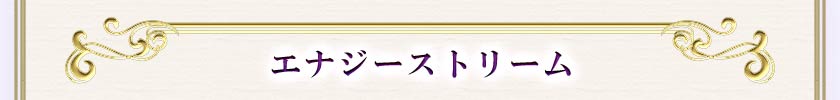 3.エナジーストリーム