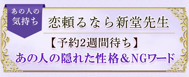 あの人の気持ち　恋頼るなら新堂先生　【予約2週間待ち】　あの人の隠れた性格＆NGワード