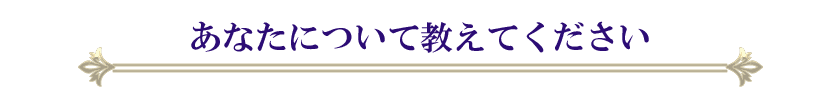 あなたについて教えてください