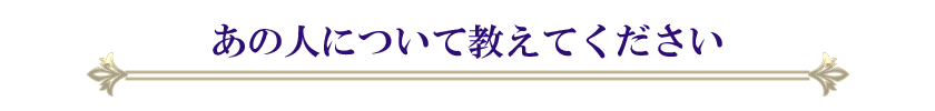 あの人について教えてください