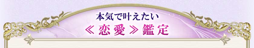 本気で叶えたい<<恋愛>>鑑定