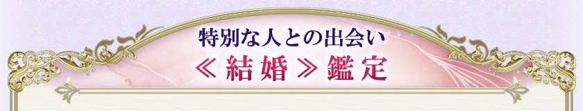 特別な人との出会い<<結婚>>鑑定
