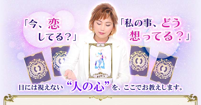 「今、恋してる?」「私の事、どう想ってる?」目には視えない“人の心”を、ここでお教えします。