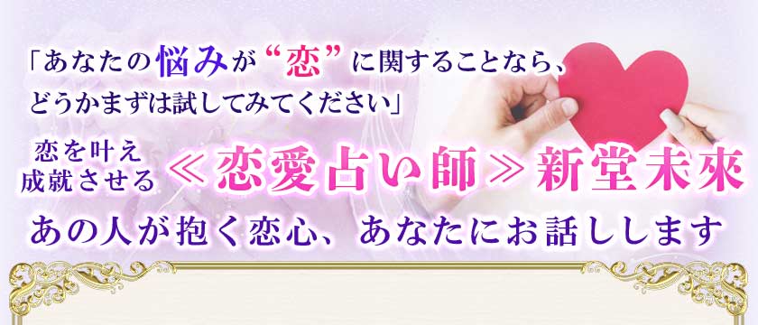 「あなたの悩みが“恋”に関することなら、どうかまずは試してみてください」 恋を叶え成就させる<<恋愛占い師>>新堂未來あの人が抱く恋心、あなたにお話しします