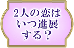 2人の恋はいつ進展する？