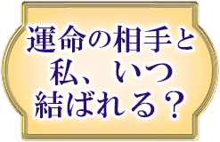 運命の相手と私、いつ結ばれる？