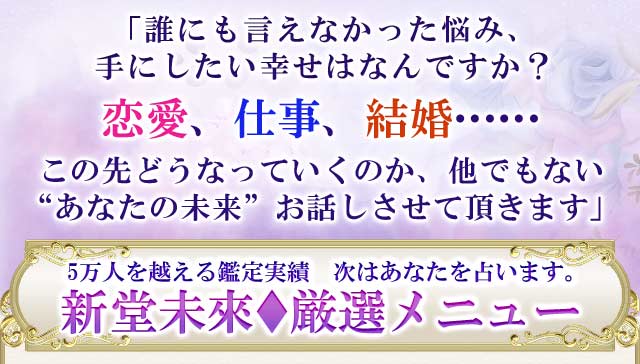 当てすぎ占い師【28誌掲載&TV出演/5万人が信頼】新堂未來/誕生日