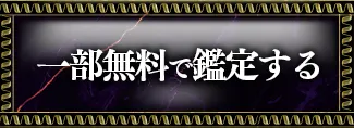 一部無料で鑑定する