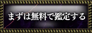 まずは無料で鑑定する