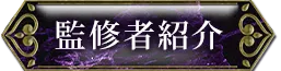 監修者紹介
