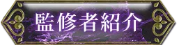 監修者紹介