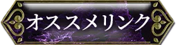 おすすめリンク