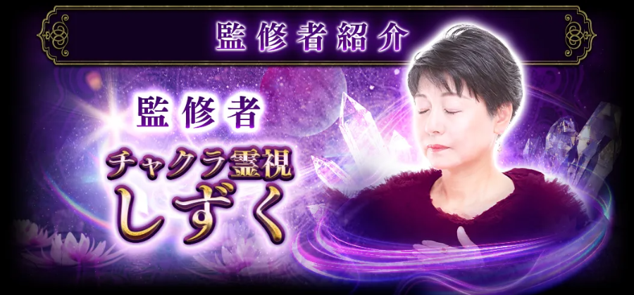 監修者紹介 監修者チャクラ霊視 しずく