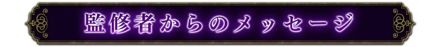 監修者からのメッセージ