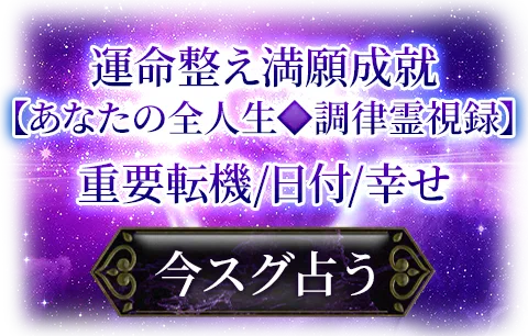 運命浄化/次元上昇　満願祈願へと導く　あなたの人生32項