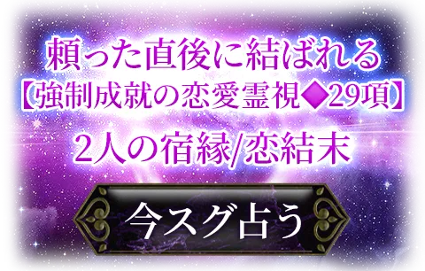”魂の絆”紐解き恋を叶える　2人の宿縁30項