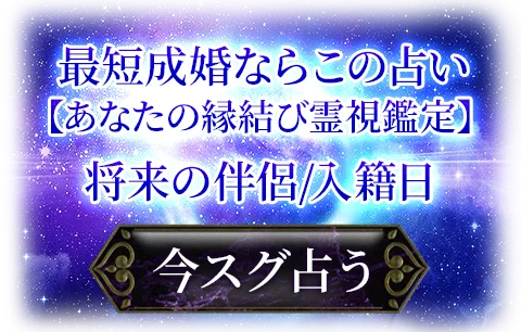 晩婚/再婚問題ナシ　成婚の判示を聞く　あなたの結婚運命