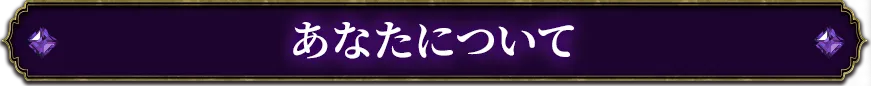 あなたについて
