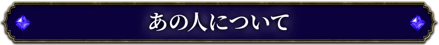 あの人について